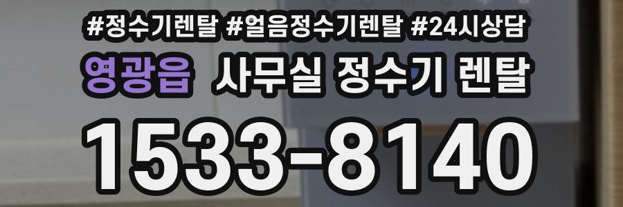 영광읍 사무실 정수기 렌탈