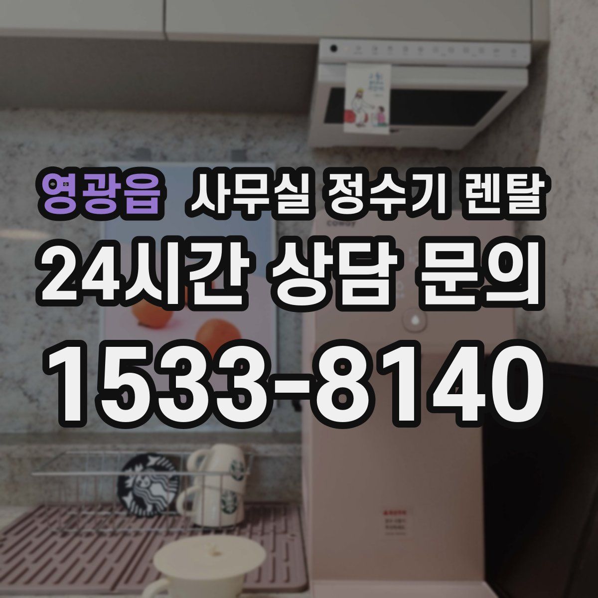 영광읍 사무실 정수기 렌탈