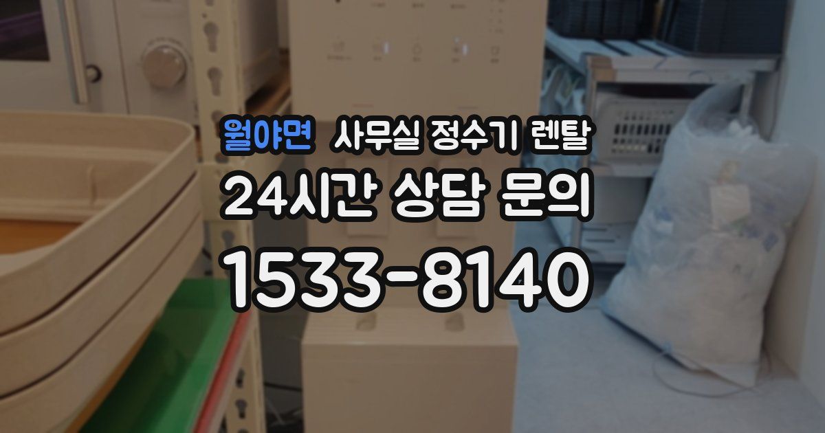 월야면 사무실 정수기 렌탈