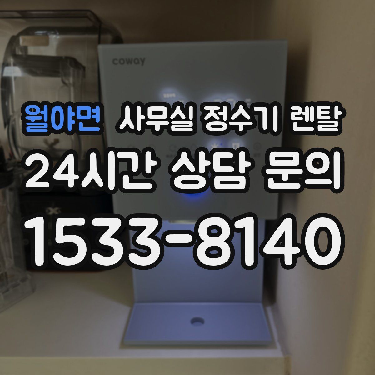 월야면 사무실 정수기 렌탈