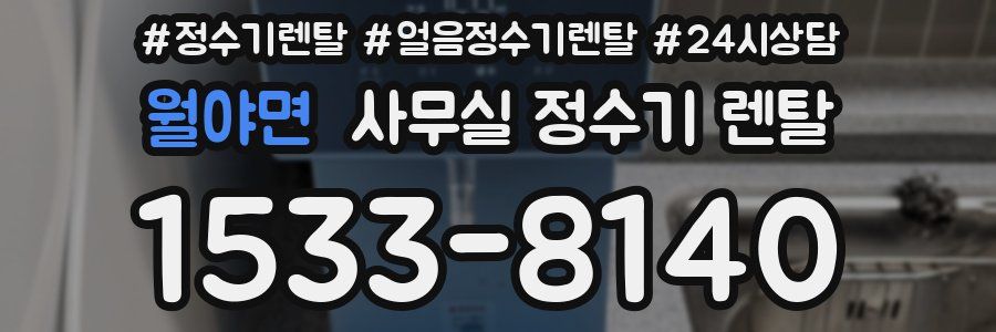 월야면 사무실 정수기 렌탈