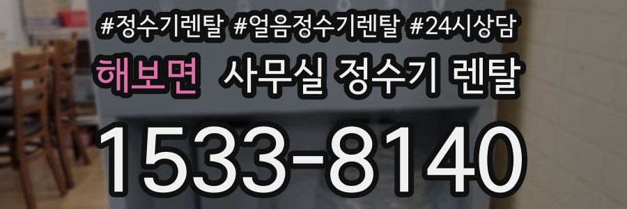 해보면 사무실 정수기 렌탈
