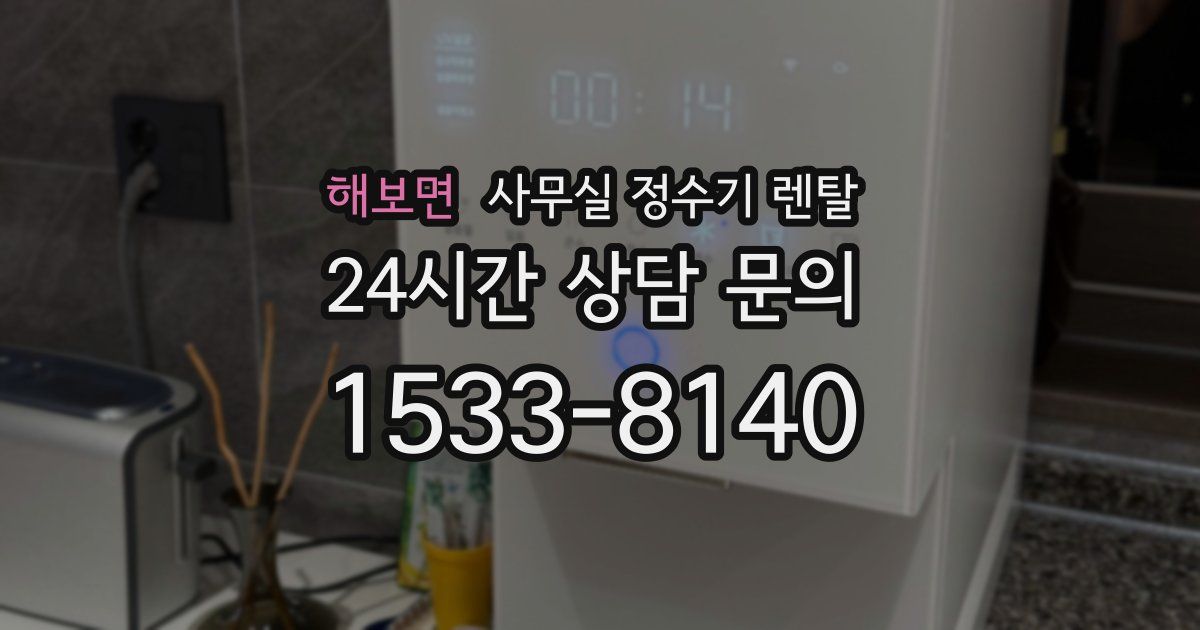 해보면 사무실 정수기 렌탈