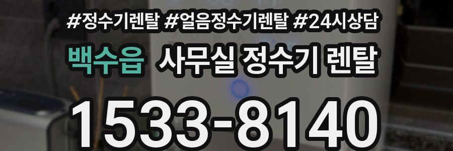 백수읍 사무실 정수기 렌탈