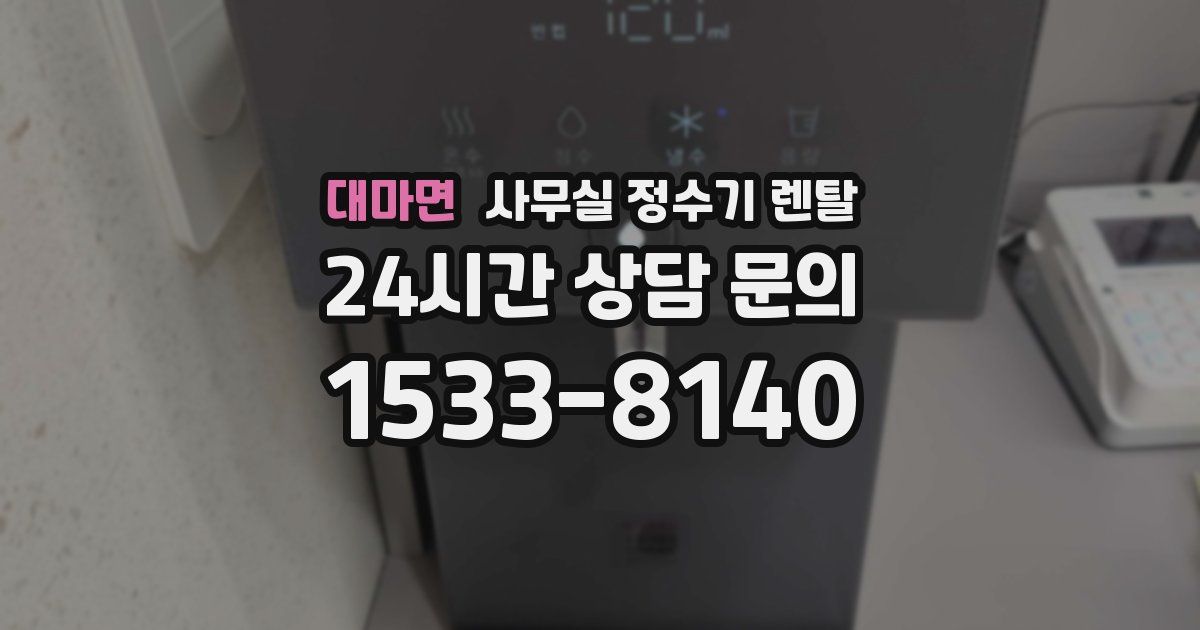 대마면 사무실 정수기 렌탈