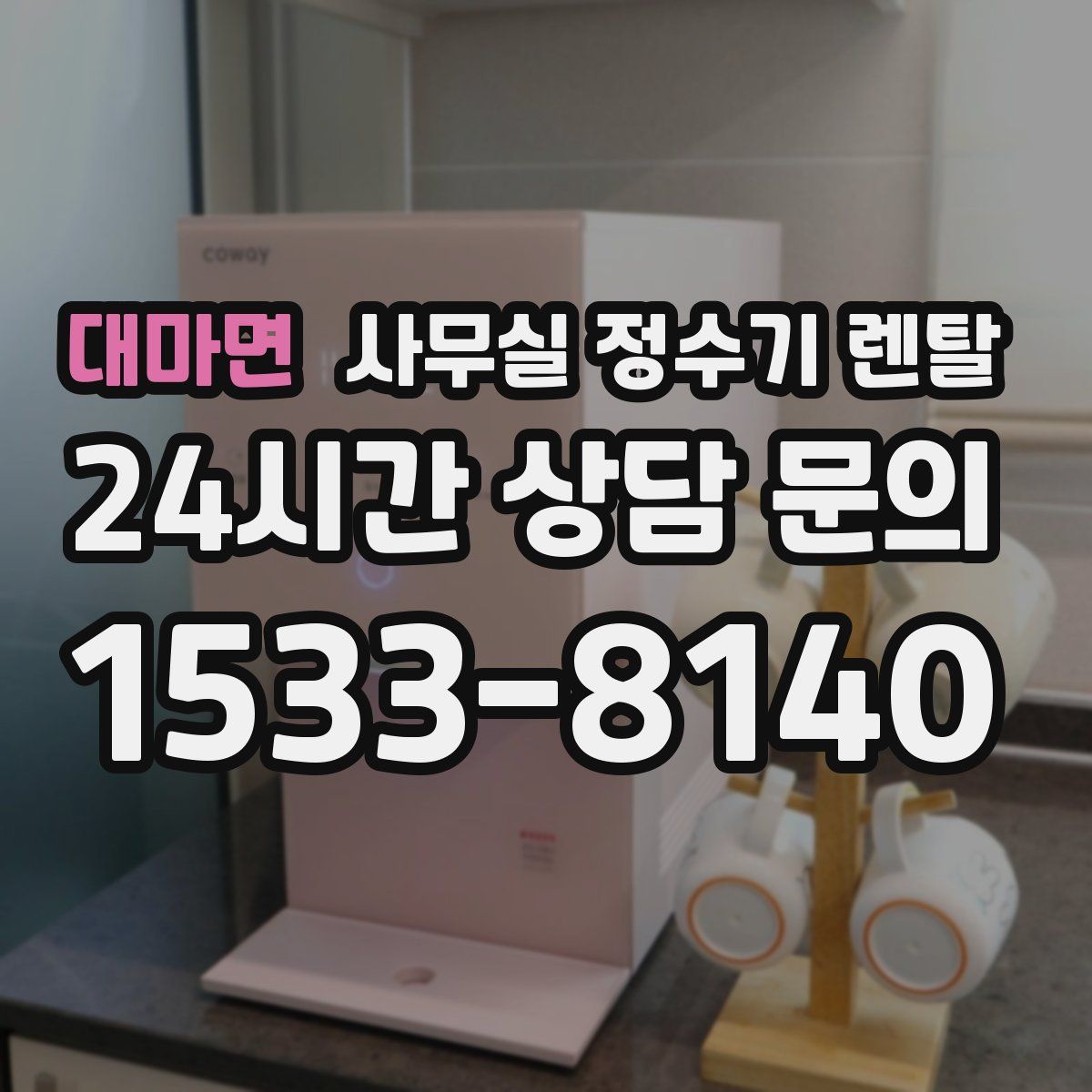 대마면 사무실 정수기 렌탈