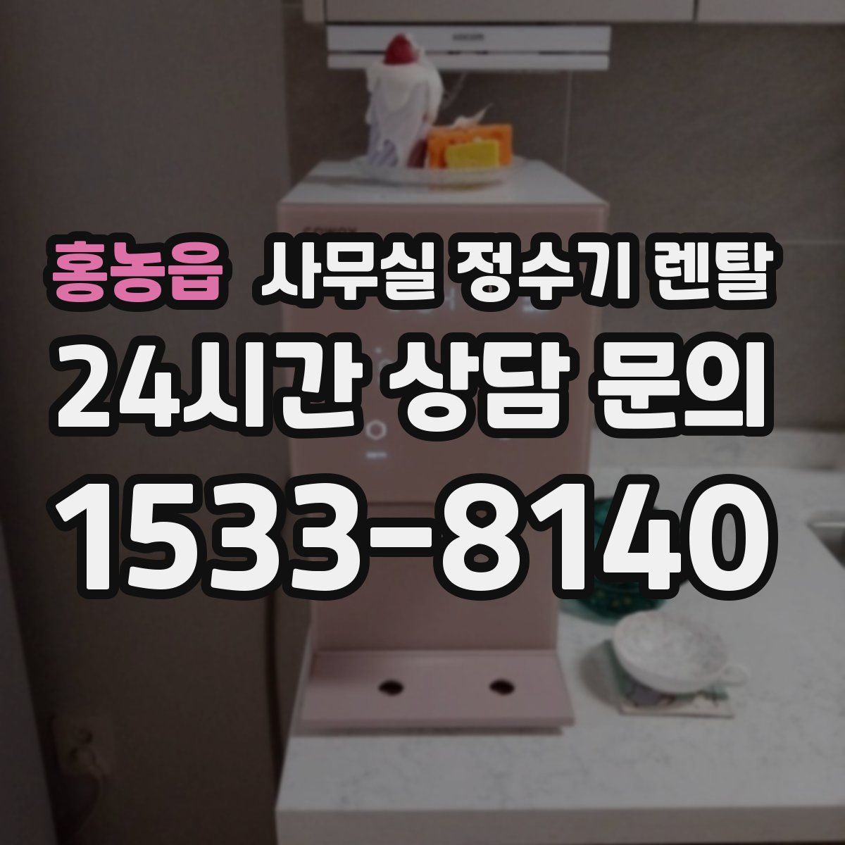 홍농읍 사무실 정수기 렌탈