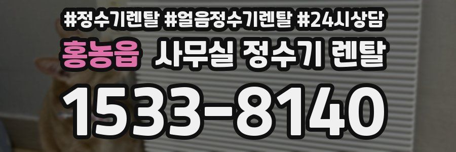 홍농읍 사무실 정수기 렌탈