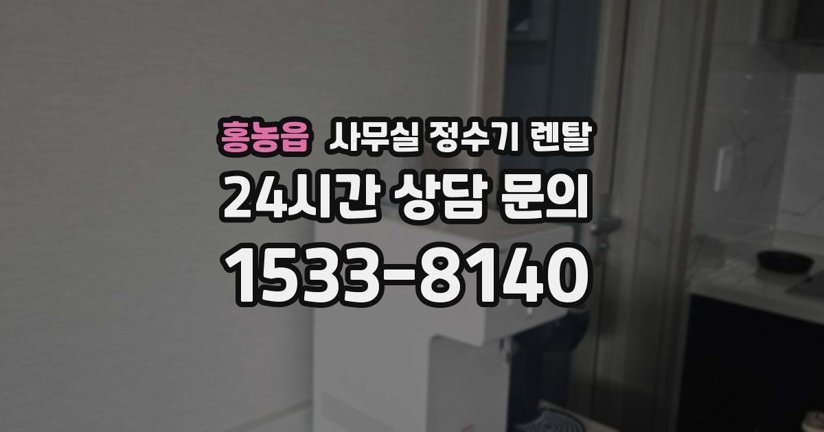 홍농읍 사무실 정수기 렌탈