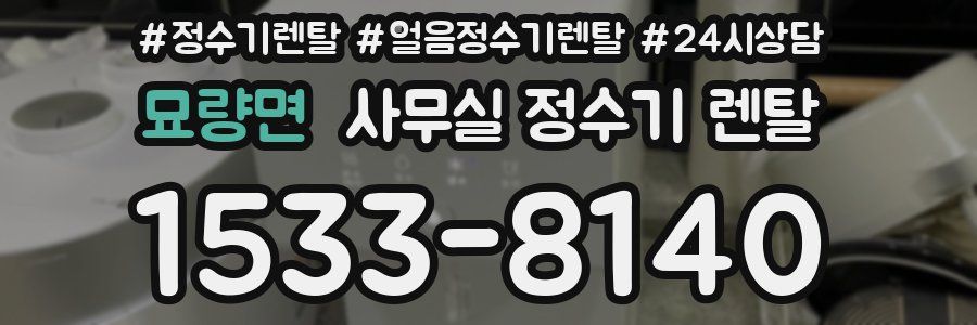 묘량면 사무실 정수기 렌탈
