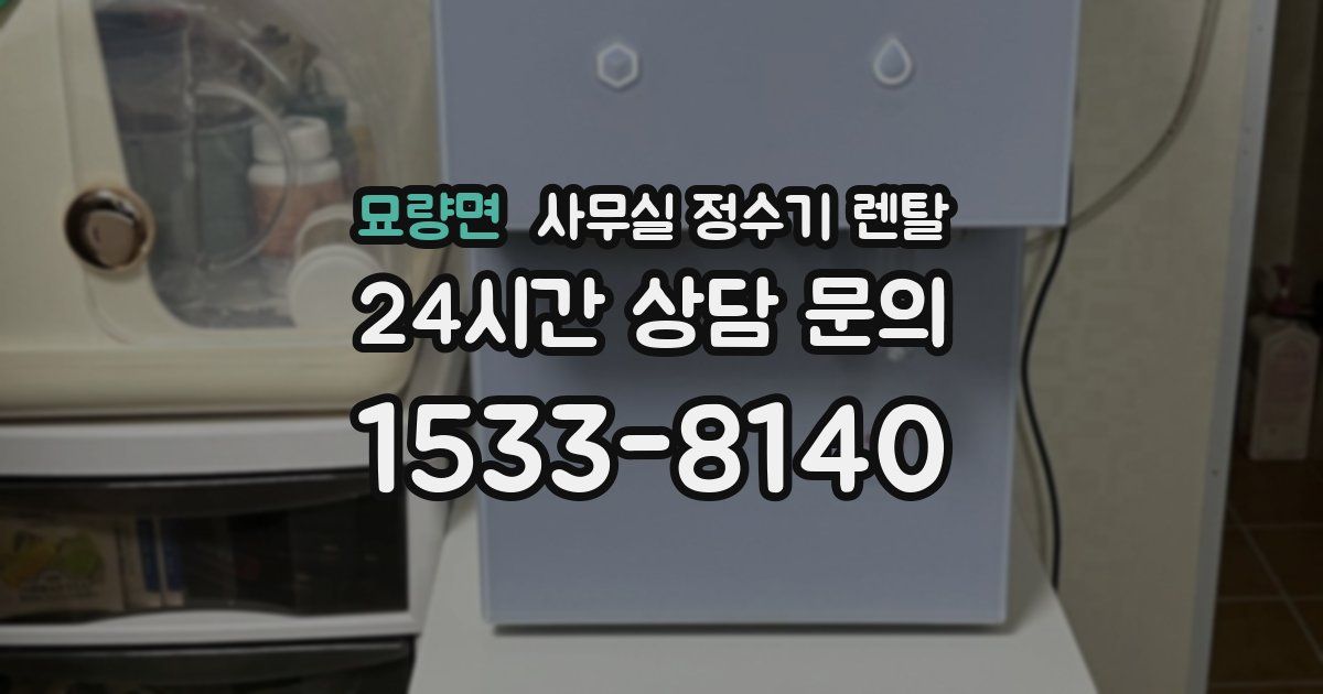 묘량면 사무실 정수기 렌탈