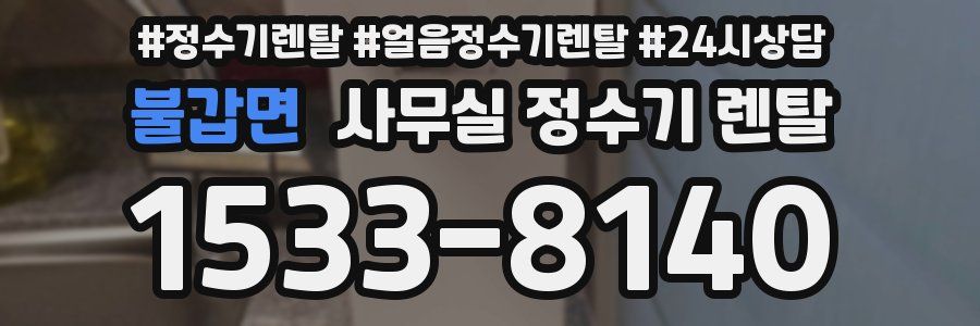 불갑면 사무실 정수기 렌탈