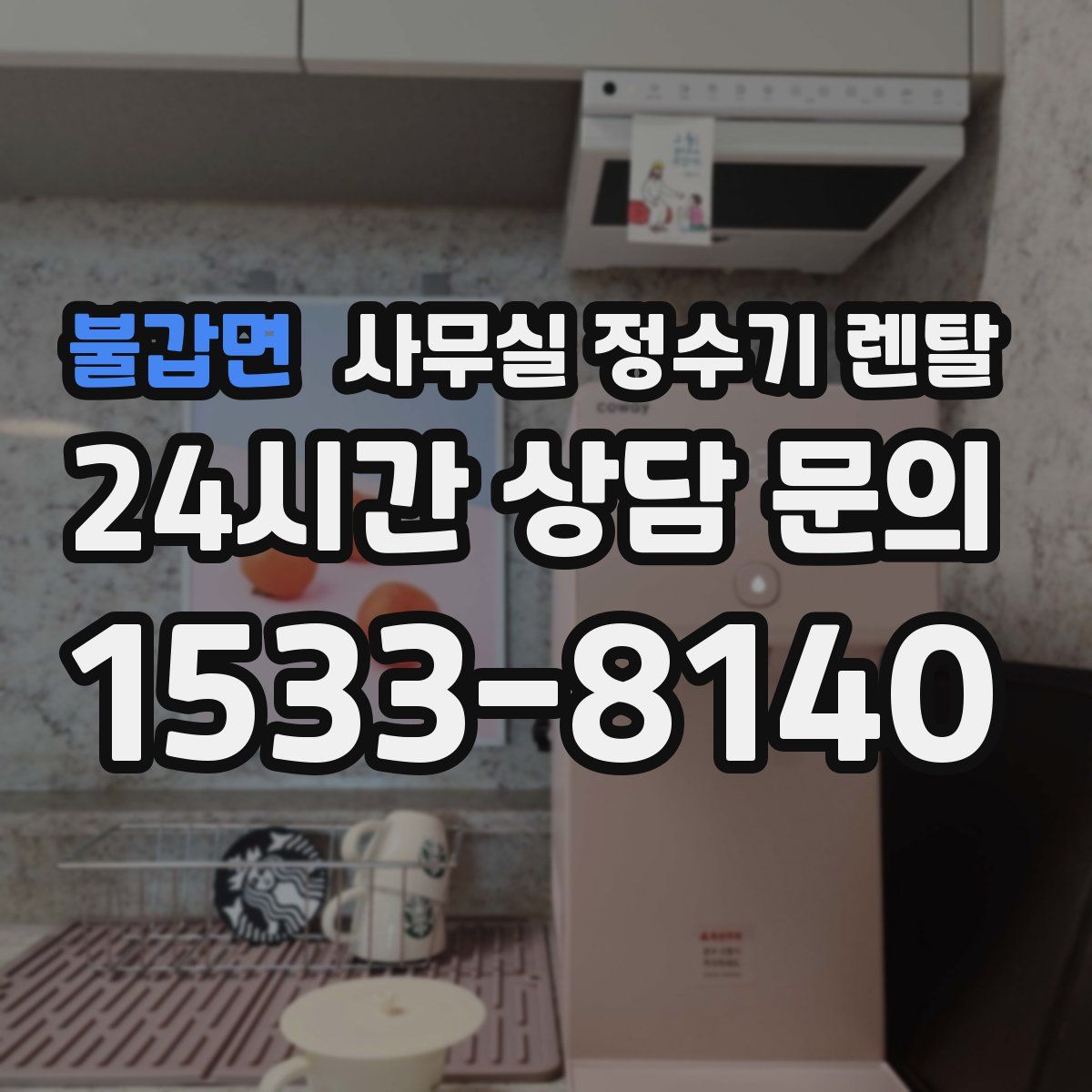 불갑면 사무실 정수기 렌탈