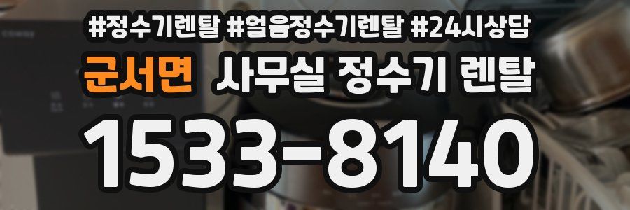 군서면 사무실 정수기 렌탈