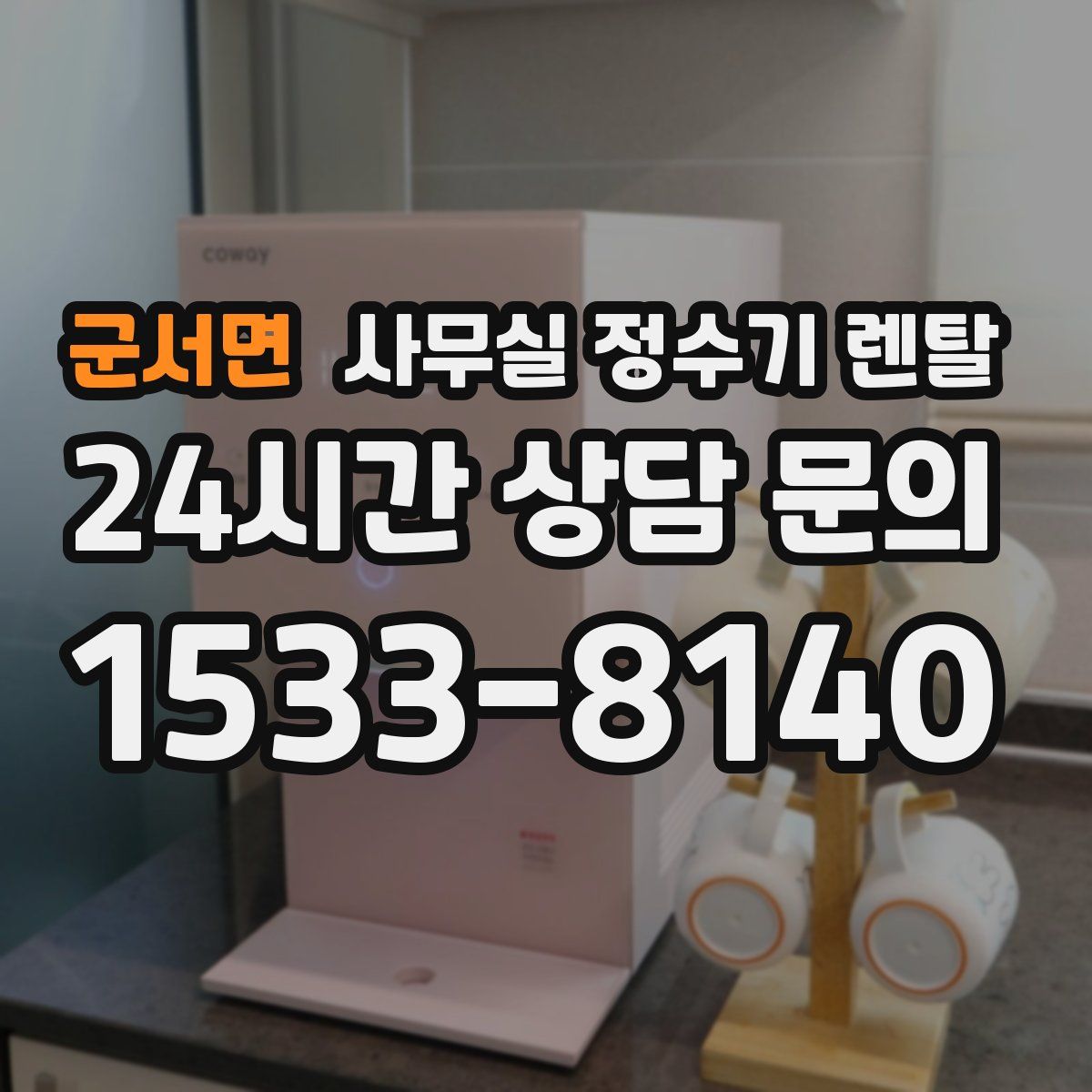 군서면 사무실 정수기 렌탈