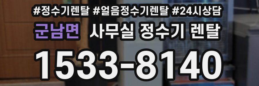 군남면 사무실 정수기 렌탈