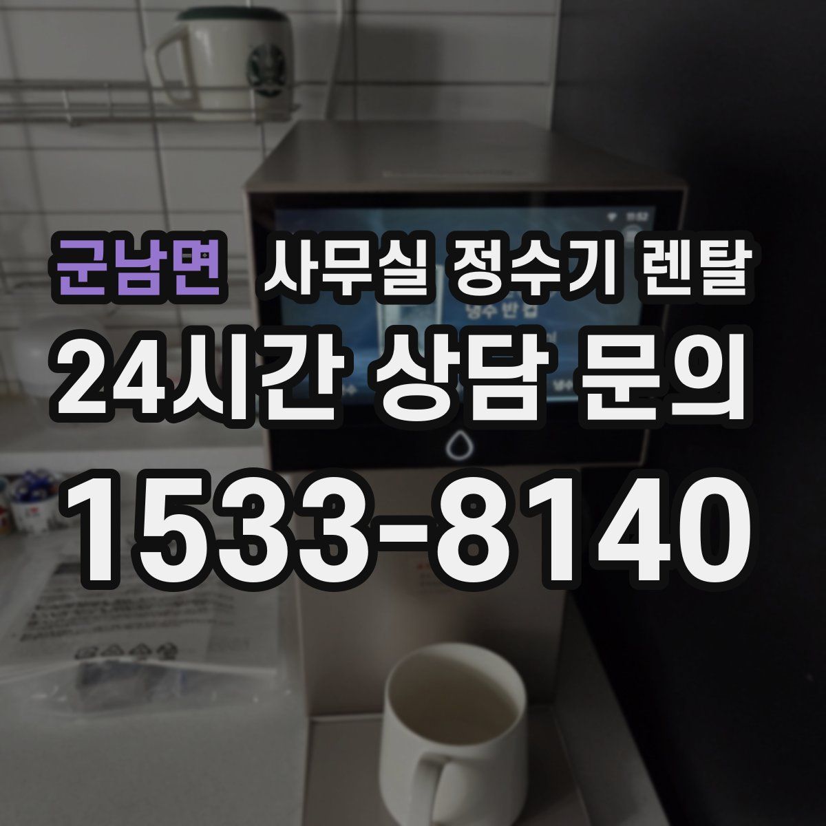 군남면 사무실 정수기 렌탈