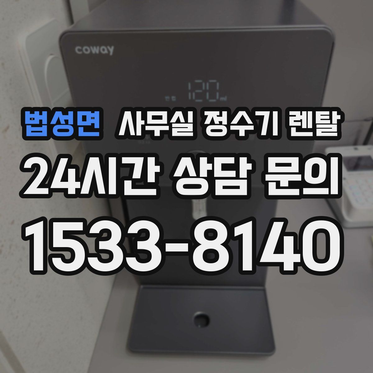 법성면 사무실 정수기 렌탈