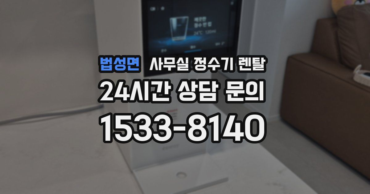 법성면 사무실 정수기 렌탈
