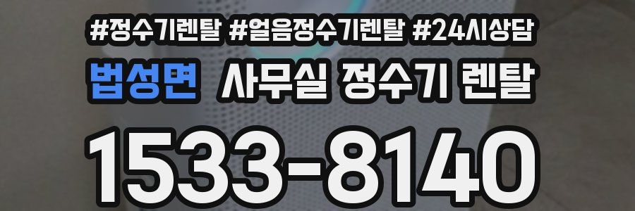 법성면 사무실 정수기 렌탈