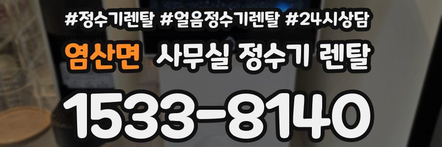 염산면 사무실 정수기 렌탈