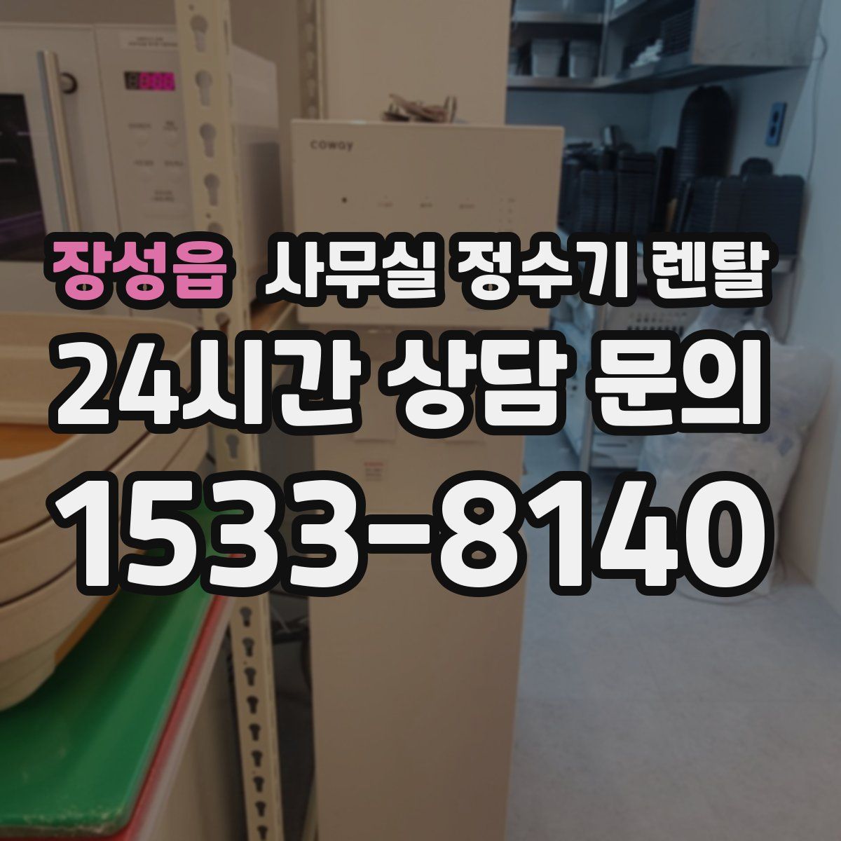 장성읍 사무실 정수기 렌탈