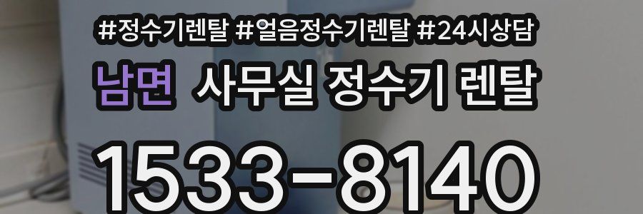 남면 사무실 정수기 렌탈