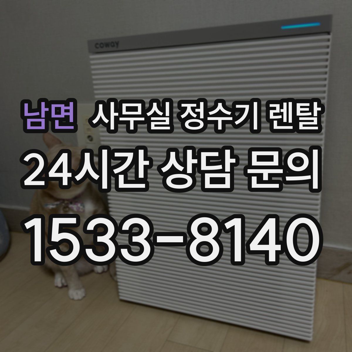 남면 사무실 정수기 렌탈