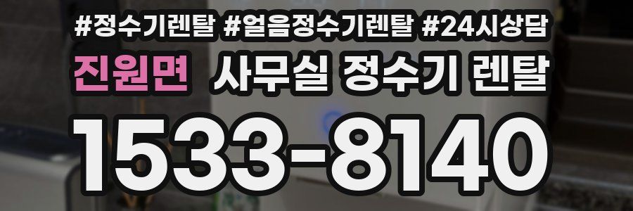 진원면 사무실 정수기 렌탈