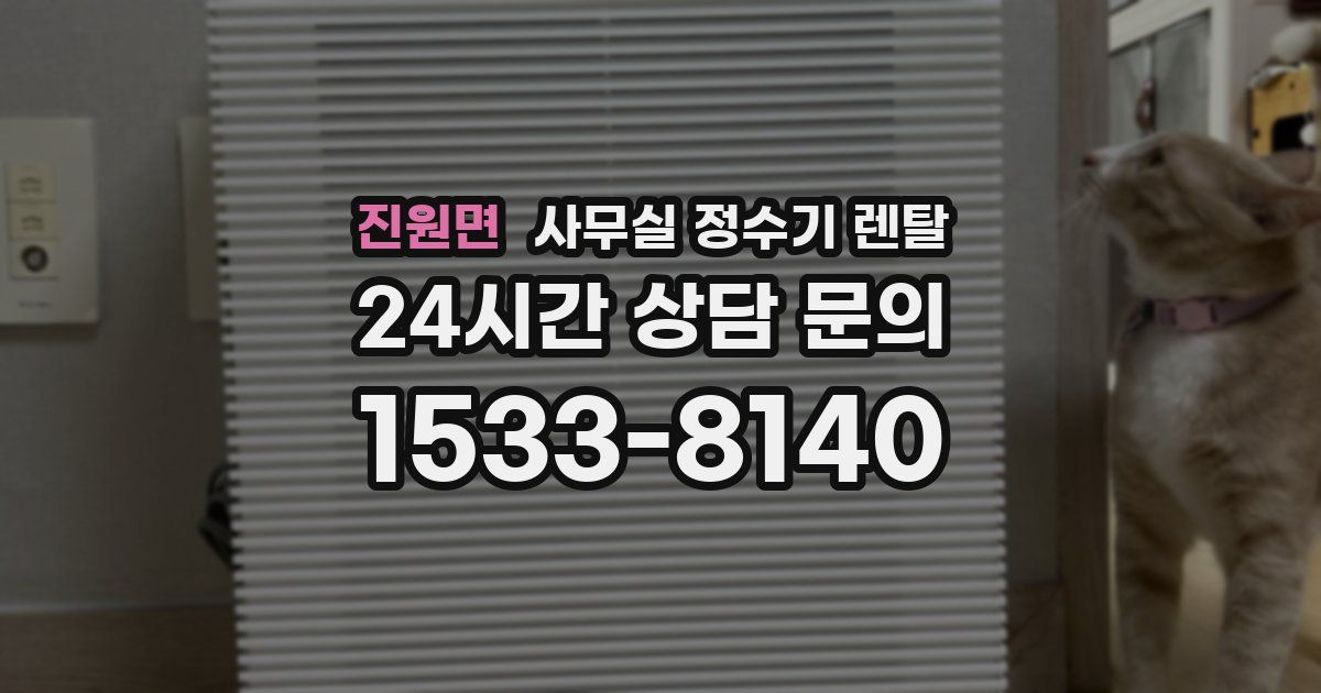 진원면 사무실 정수기 렌탈