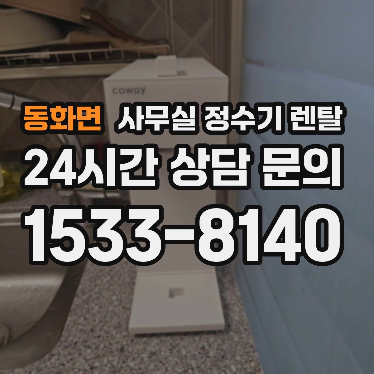 동화면 사무실 정수기 렌탈