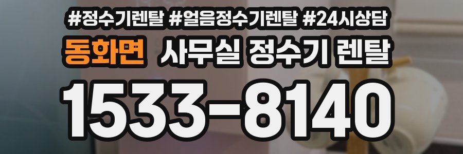 동화면 사무실 정수기 렌탈