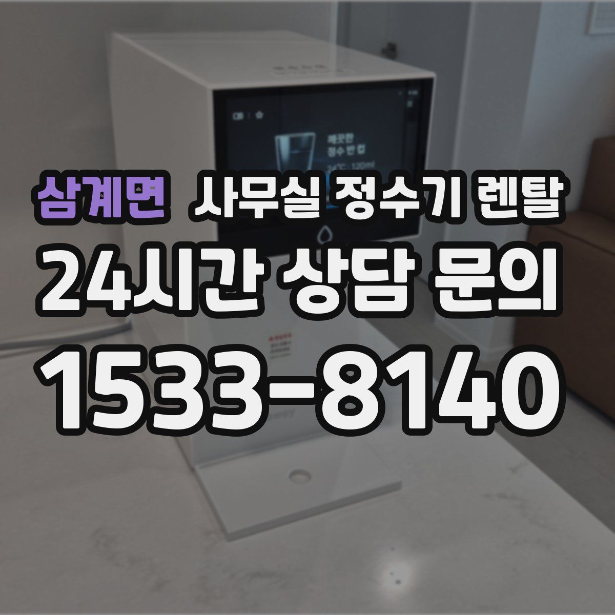 삼계면 사무실 정수기 렌탈
