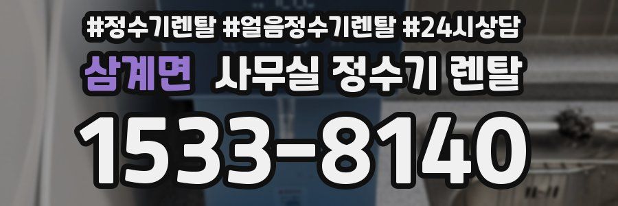 삼계면 사무실 정수기 렌탈