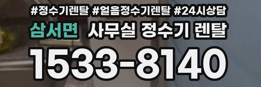 삼서면 사무실 정수기 렌탈