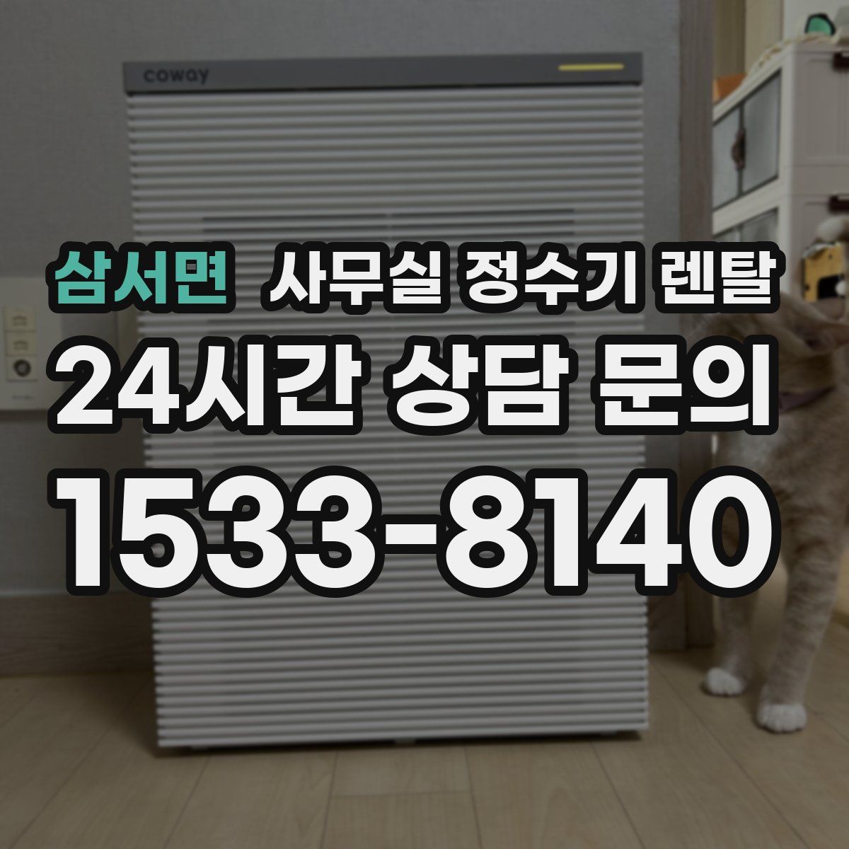 삼서면 사무실 정수기 렌탈