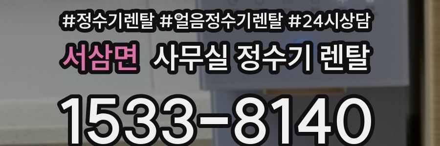 서삼면 사무실 정수기 렌탈