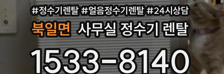북일면 사무실 정수기 렌탈
