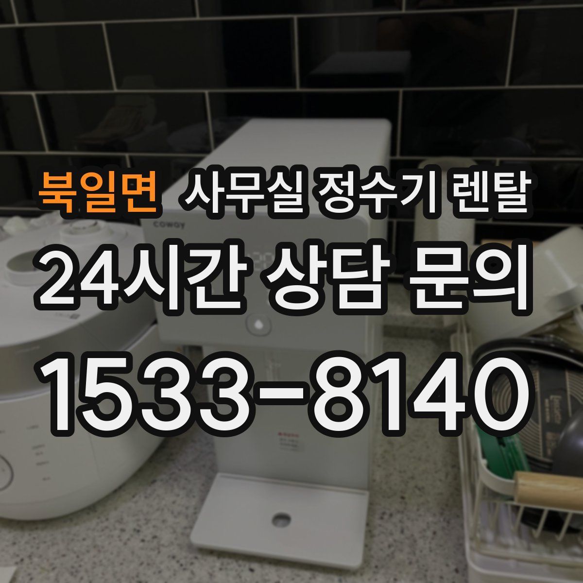 북일면 사무실 정수기 렌탈