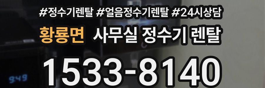 황룡면 사무실 정수기 렌탈