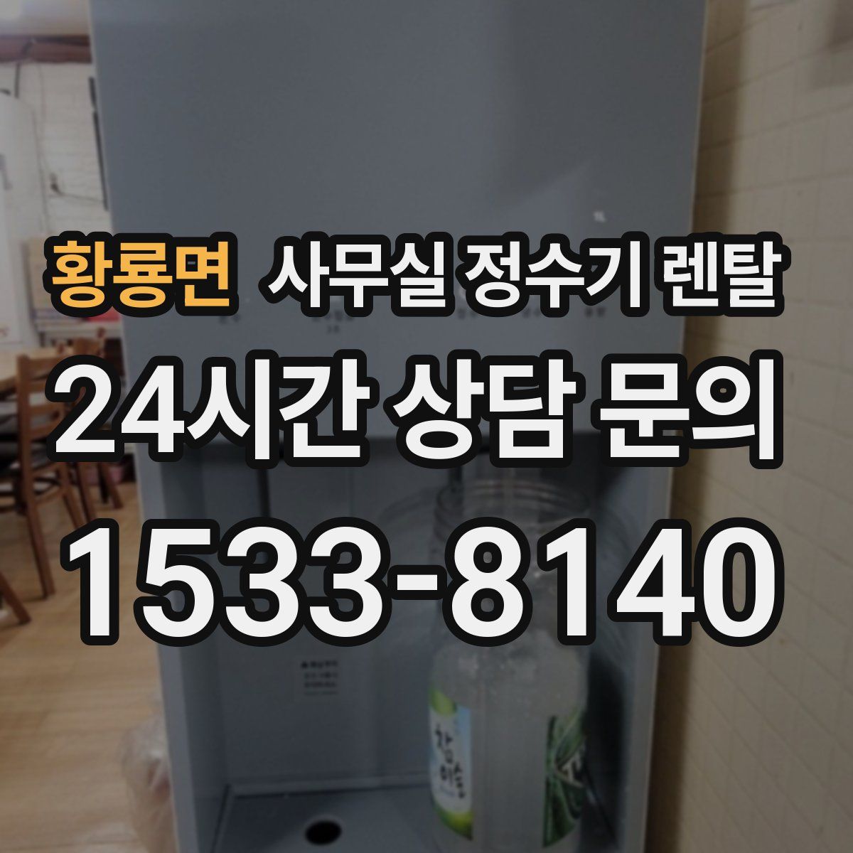 황룡면 사무실 정수기 렌탈