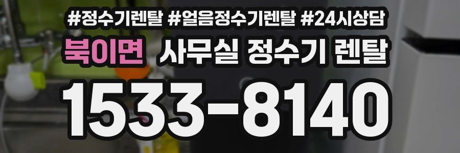 북이면 사무실 정수기 렌탈