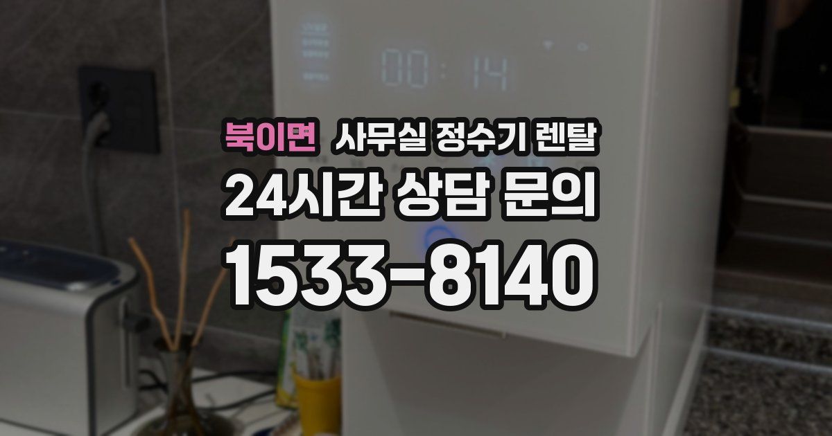 북이면 사무실 정수기 렌탈