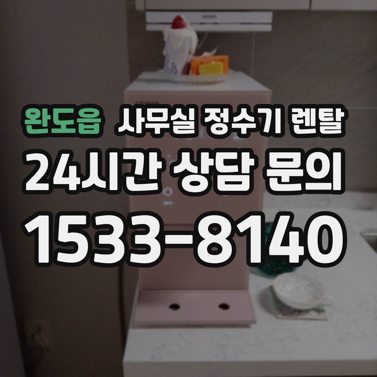 완도읍 사무실 정수기 렌탈