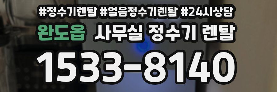 완도읍 사무실 정수기 렌탈