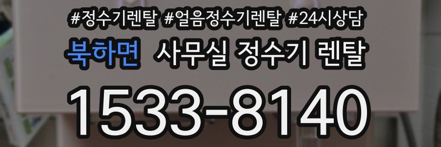 북하면 사무실 정수기 렌탈