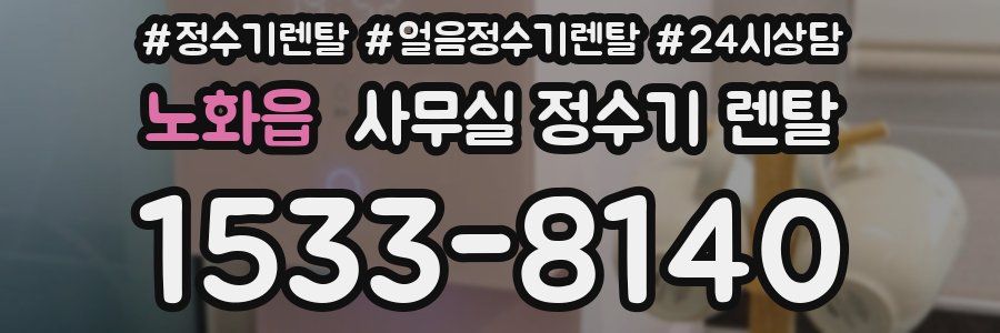 노화읍 사무실 정수기 렌탈