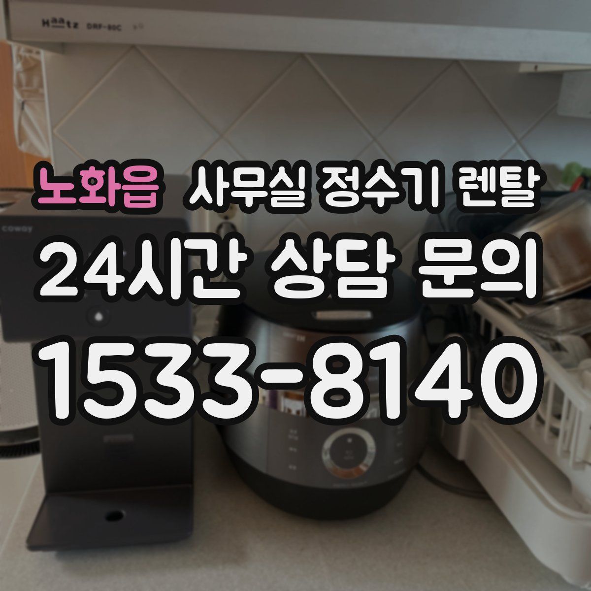 노화읍 사무실 정수기 렌탈