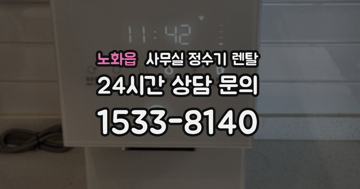 노화읍 사무실 정수기 렌탈