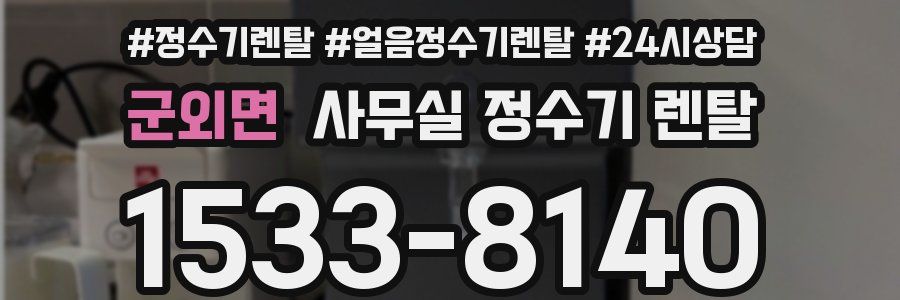 군외면 사무실 정수기 렌탈